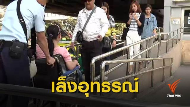 ศาลปกครองยกฟ้องคดี กทม.จัดทำลิฟต์ผู้พิการไม่แล้วเสร็จ 