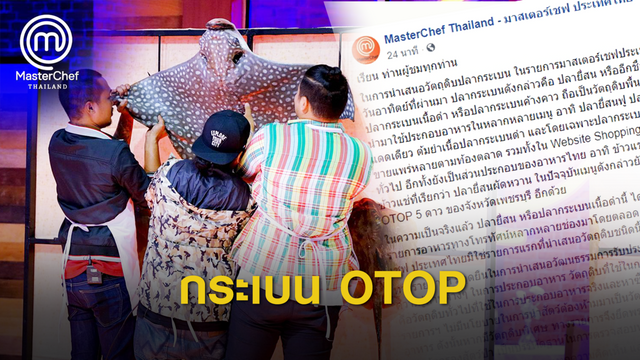 "มาสเตอร์เชฟไทย" แจงกระเบนกินได้ สินค้าโอทอป จ.เพชรบุรี 
