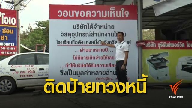 ติดป้าย "ทวงหนี้" โรงเรียน 2.7 ล้านบาท ซื้ออุปกรณ์สำนักงาน 8 ปี ยังจ่ายไม่หมด 