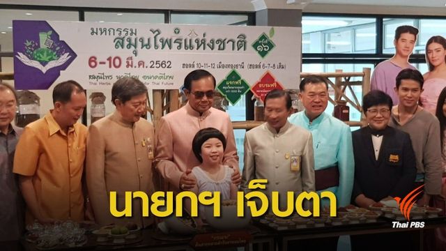 นายกฯ ไปปราศรัยโคราชหรือไม่ ? ไม่ตอบ เจ็บตา