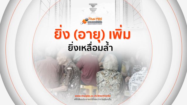 ยิ่ง (อายุ) เพิ่ม ยิ่งเหลื่อมล้ำ