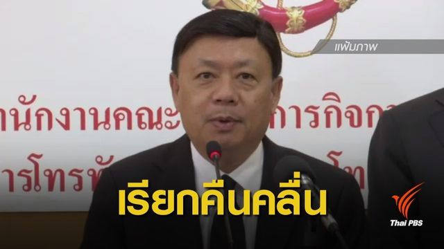กสทช.เห็นชอบเรียกคืนคลื่น 2600 MHz นำมาประมูล