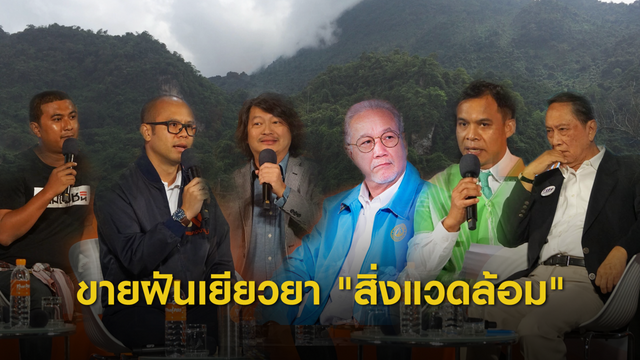 เลือกตั้ง :2562  สัญญา ! ยุติโรงไฟฟ้าถ่านหิน - รื้อกฎหมายอีไอเอ 