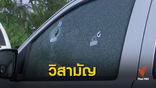 วิสามัญฆาตกรรมผู้ต้องหาปล้นรถขนเงิน 7 ล้านบาท