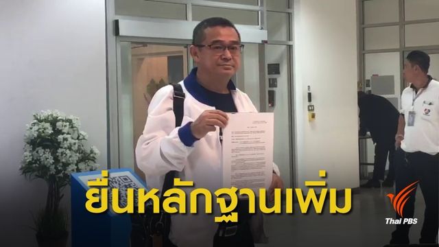 “เรืองไกร” ยื่นหลักฐานชี้ “พล.อ.ประยุทธ์” เป็นเจ้าหน้าที่อื่นของรัฐ