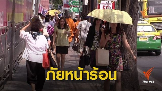 สธ.เตือนทำกิจกรรมกลางแดดจัดนาน เสี่ยงเกิด "ฮีทสโตรก" 