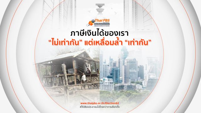 ภาษีเงินได้ของเราไม่เท่ากัน แต่เหลื่อมล้ำเท่ากัน ? 
