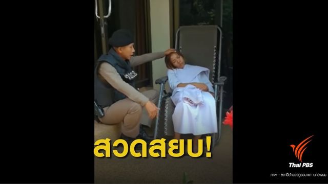 ชื่นชม! ตำรวจสวดมนต์สยบสาวอ้างผีเข้า