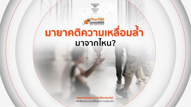 มายาคติความเหลื่อมล้ำมาจากไหน