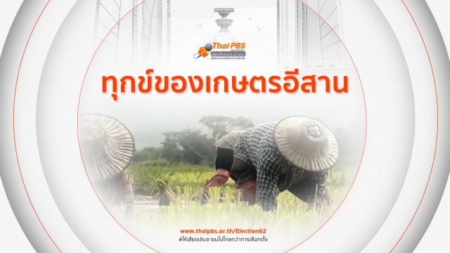 ทุกข์ของเกษตรอีสาน