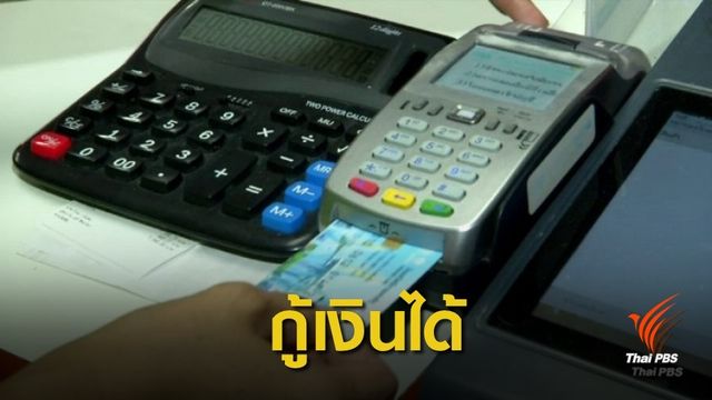 อย่าเชื่อ! รัฐบาลโต้ข่าวลือ ผู้ถือบัตรสวัสดิการแห่งรัฐ กู้เงินไม่ได้