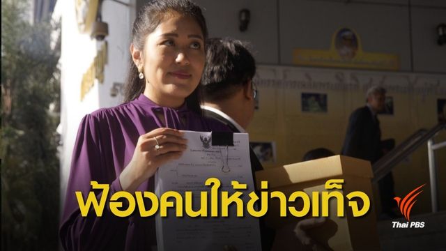 "อนาคตใหม่" ปฏิเสธใช้ พ.ร.บ.คอมพิวเตอร์ เอาผิดคนสร้างข่าวเท็จใส่ร้าย