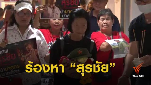 ร้อง กสม.ช่วยตามหา "สุรชัย แซ่ด่าน" หลังหายตัวปริศนา 3 เดือน