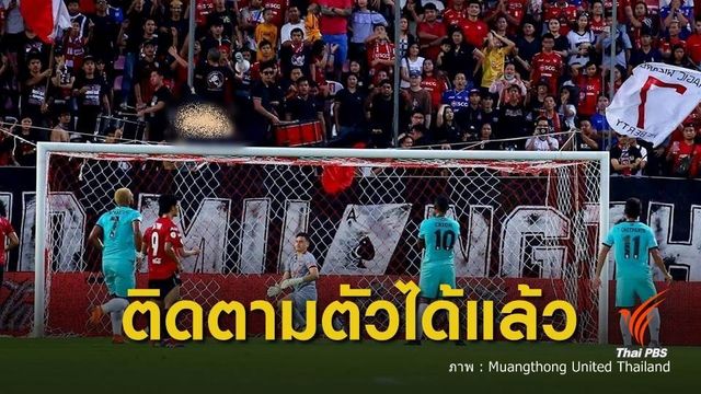 เมืองทองฯตามตัวแฟนบอลแสดงพฤติกรรมไม่เหมาะสมได้แล้ว