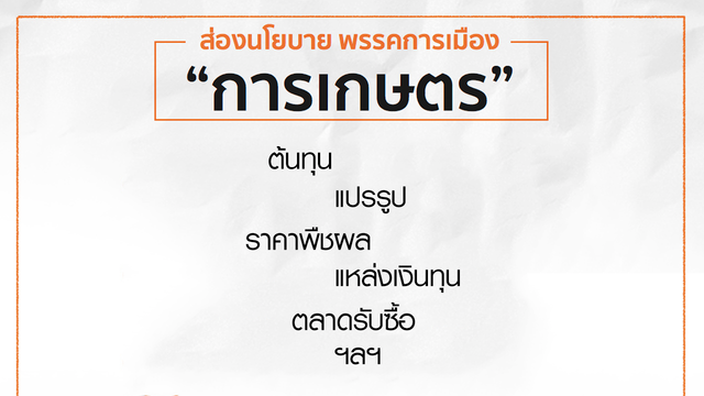 ส่องนโยบายพรรคการเมือง "การเกษตร"