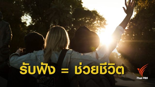 หยุด! วัยรุ่นไทย "ฆ่าตัวตาย" ทุกปัญหามีค่าต่อการรับฟัง 