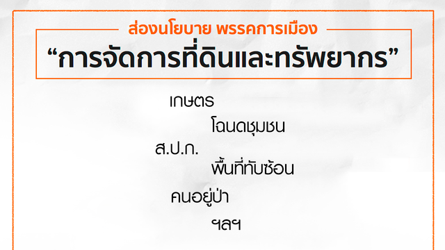 ส่องนโยบายพรรคการเมือง "ที่ดิน-ทรัพยากร"