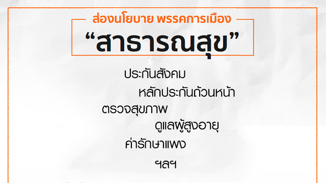 ส่องนโยบายพรรคการเมือง "สาธารณสุข"
