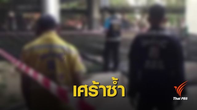 เครียด ! นิสิตชั้นปี 3 กระโดดตึกเสียชีวิตในมหาวิทยาลัย