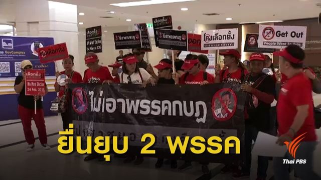 ร้อง กกต.พิจารณายุบ "ประชาชนปฏิรูป-รวมพลังประชาชาติไทย"