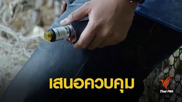 นักวิชาการเสนอคุม "บุหรี่ไฟฟ้า" เป็นสินค้าถูกกฎหมาย