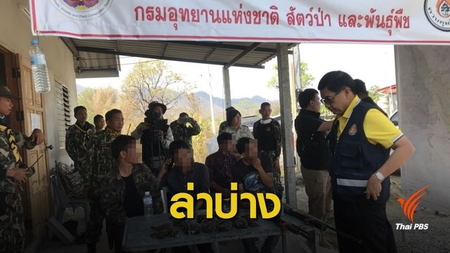 จับชาวบ้านลักลอบล่าสัตว์ป่าบนดอยพระบาท อ้างล่าไปกิน