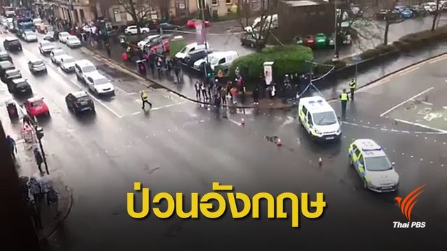 พบวัตถุต้องสงสัยที่มหาวิทยาลัยในลอนดอน-สก็อตแลนด์