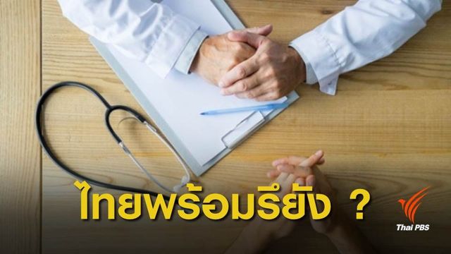 ถึงเวลา ? สังคมไทย อนุญาต “การุณยฆาต”  