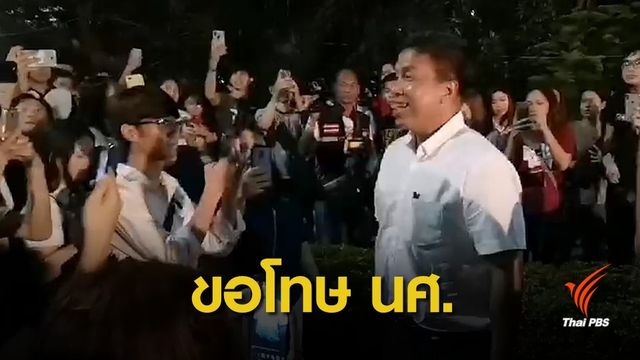 "ชัชชาติ" ขอโทษ นศ.ธรรมศาสตร์ ปมทีมงาน ส.ส.เพื่อไทยขู่ทำร้าย 