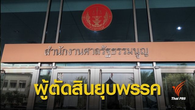 เลือกตั้ง 2562 : เปิดรายชื่อ 9 ตุลาการฯ พิจารณาคดียุบพรรคไทยรักษาชาติ
