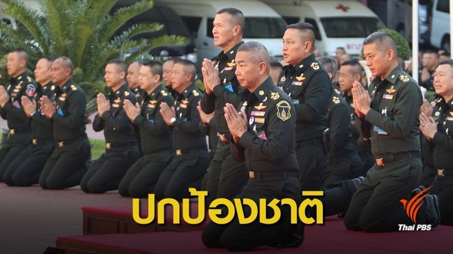 ครั้งแรก ! ผบ.ทบ.นำ 796 นายทหารปฏิญาณปกป้องชาติ-เกียรติทหาร 