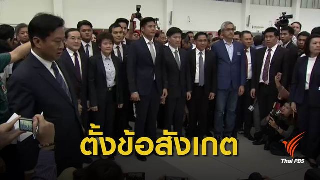 แอมเนสตี้ตั้งข้อสังเกตคดียุบพรรคไทยรักษาชาติ 