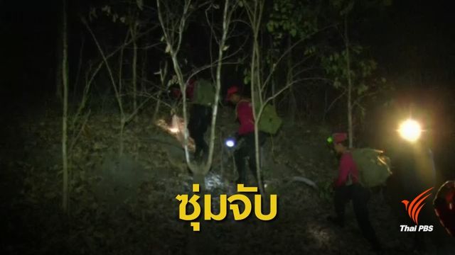 ภารกิจจับนักล่าสัตว์ป่าบนดอยพระบาท จ.ลำปาง