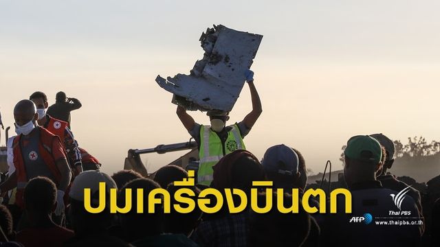 ผู้เชี่ยวชาญคาดเซ็นเซอร์ขัดข้อง เหตุ โบอิ้ง 737 แม็กซ์ 8 ตก
