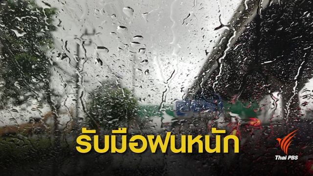 เตือน "อีสาน-ตะวันออก" รับมือพายุฤดูร้อน 14-18 มี.ค.นี้