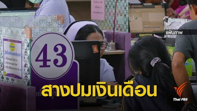 สธ.สอบปมจ่ายเงินเดือนผิด ขรก.คืนเงินแล้วกว่า 200 คน