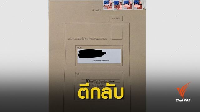 เลือกตั้ง2562: โผล่อีก! ไปรษณีย์นิวยอร์ก "ตีกลับ" บัตรเลือกตั้ง