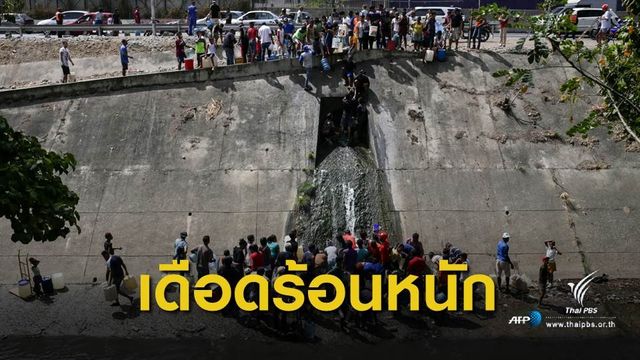 "เวเนซูเอลา" เดือดร้อนหนัก ไฟดับ-ไม่มีน้ำประปาใช้