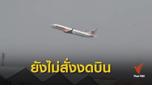 กพท.ยังไม่ออกคำสั่งงดใช้เครื่องบินโบอิ้ง 737 ของไลอ้อนแอร์