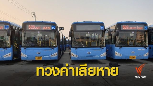 ขสมก.จ่อเรียกค่าชดเชยรายวันยกเลิก "E-Ticket" 