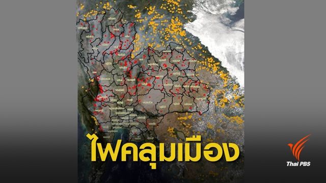 ภาพดาวเทียมชี้ "จุดไฟป่า" พุ่ง 15,831 สูงสุดในรอบหลายปี 