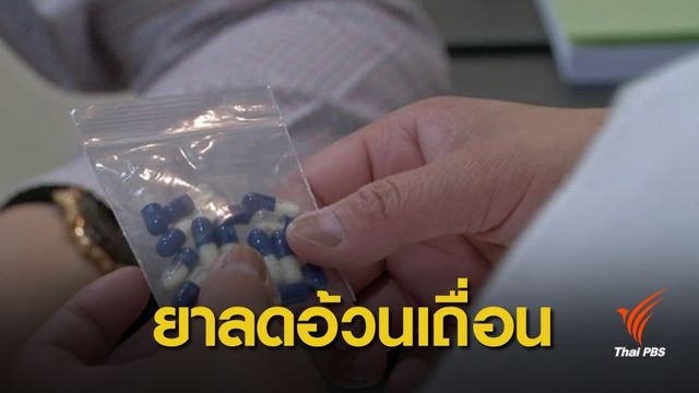 แกะรอยเส้นทาง "หมอ-นายทุน" ลักลอบขายยาลดอ้วนอันตราย 