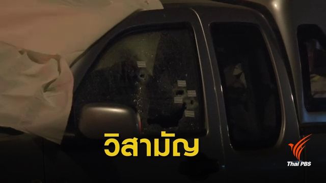 วิสามัญฆาตกรรมผู้ต้องหาฆ่าอำพรางศพ