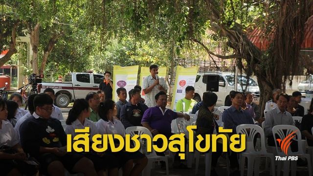 ฟังเสียงประชาชนเหนือ : ขอนโยบายจัดการน้ำครอบคลุมทุกพื้นที่ แก้น้ำท่วม - น้ำแล้ง