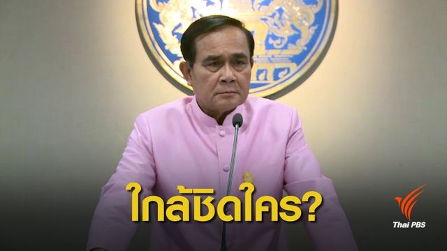 เลือกตั้ง 2562": ไร้คนใกล้ชิด ! จับตาคัดเลือกส.ว.194 คน