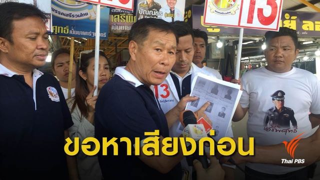 "เสรีพิศุทธ์" เตรียมติดตามคดีร้องยุบพรรค "พลังประชารัฐ"