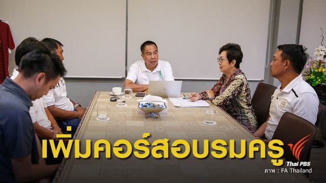 สมาคมกีฬาฟุตบอลฯ เตรียมเพิ่มคอร์สอบรม ครูสพฐ.