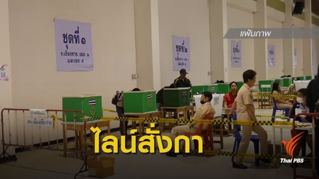 เลือกตั้ง 2562 : สั่งสอบไลน์ "นายพัน" สั่งกำลังพลเลือก ส.ส.เชียงราย