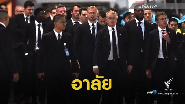 นักเตะเลสเตอร์ ร่วมพิธีพระราชทานเพลิงศพ "วิชัย" วันนี้
