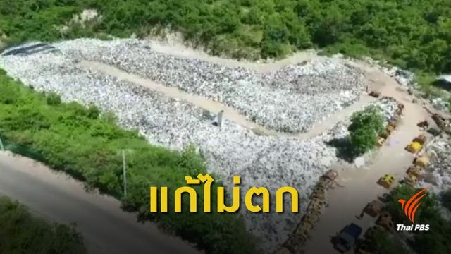 ชาวเกาะล้าน ขอภาครัฐชัดเจนแก้ขยะล้น 5 หมื่นตัน